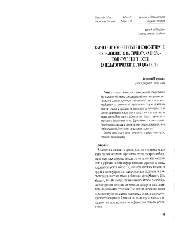 Кариерното ориентиране и консултиране и управлението на личната кариера- нови компетентности за педагогическите специалисти