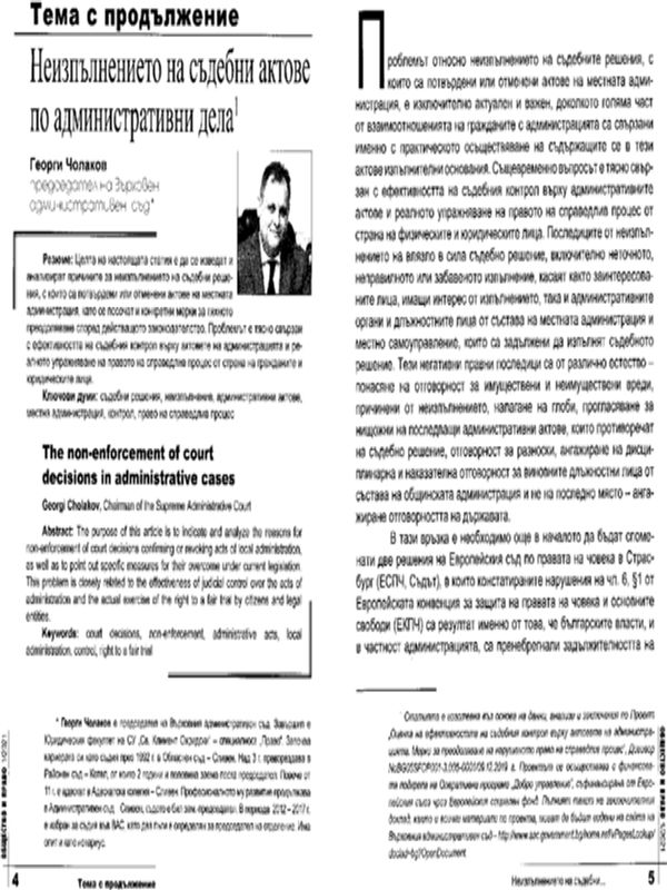 Неизпълнението на съдебни актове по административни дела