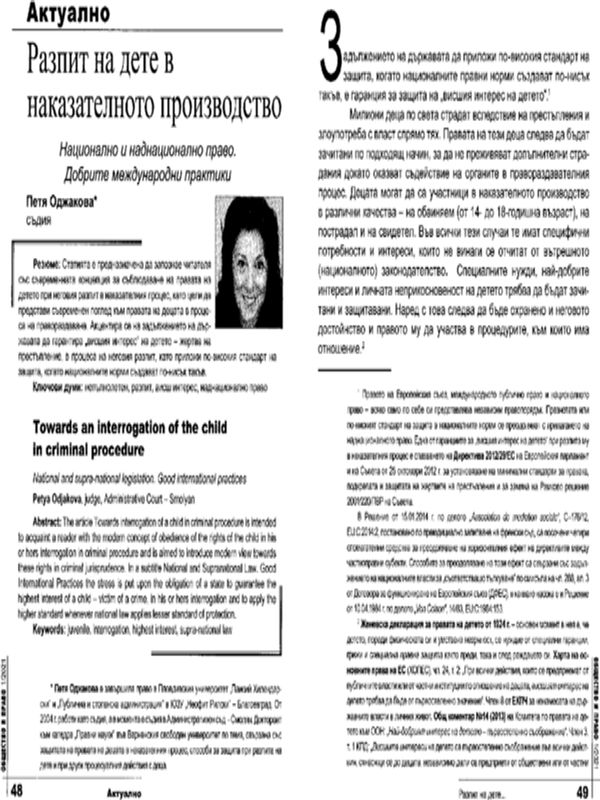 Разпит на дете в наказателното производство