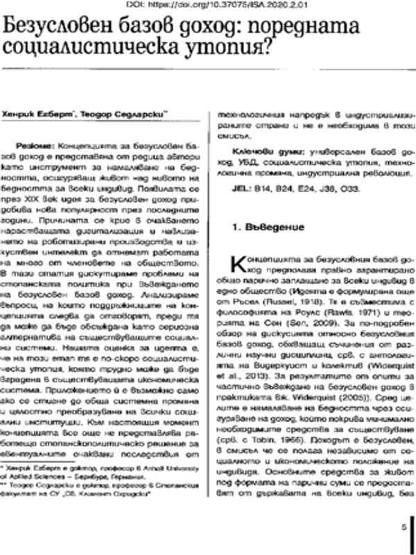 Безусловен базов доход: поредната социалистическа утопия?