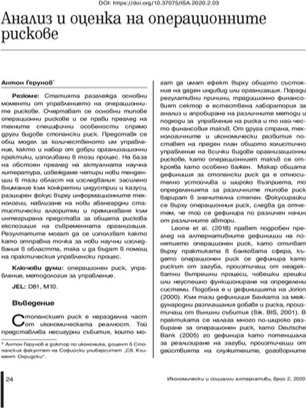 Анализ и оценка на операционните рискове