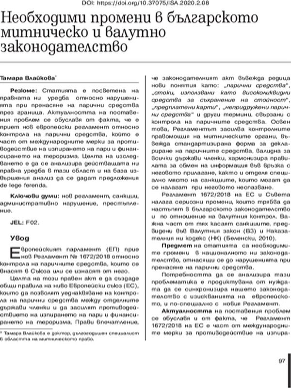 Необходими промени в българското митническо и валутно законодателство
