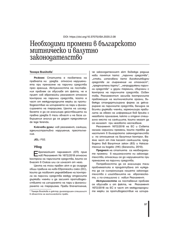 Необходими промени в българското митническо и валутно законодателство