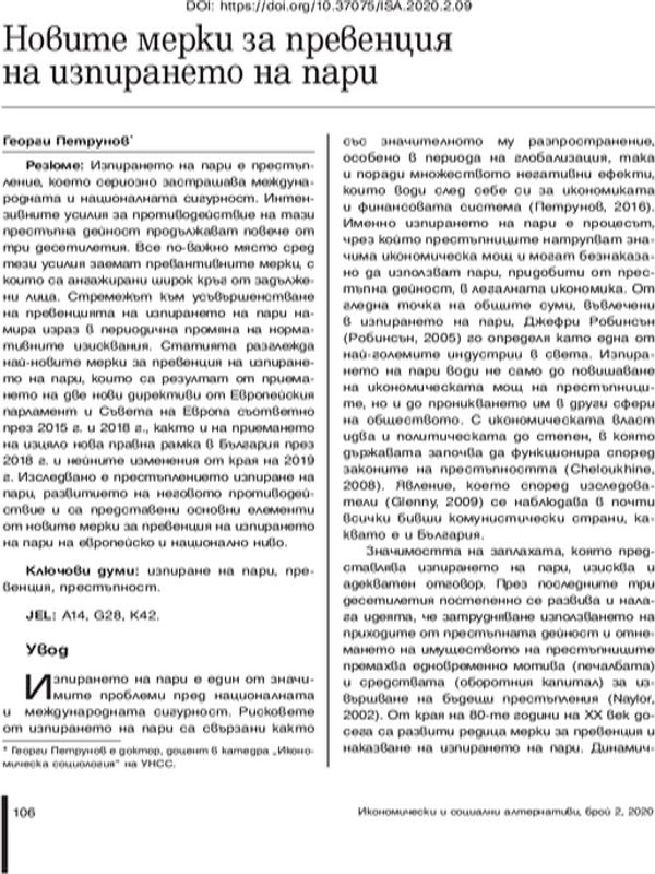Новите мерки за превенцияна изпирането на пари