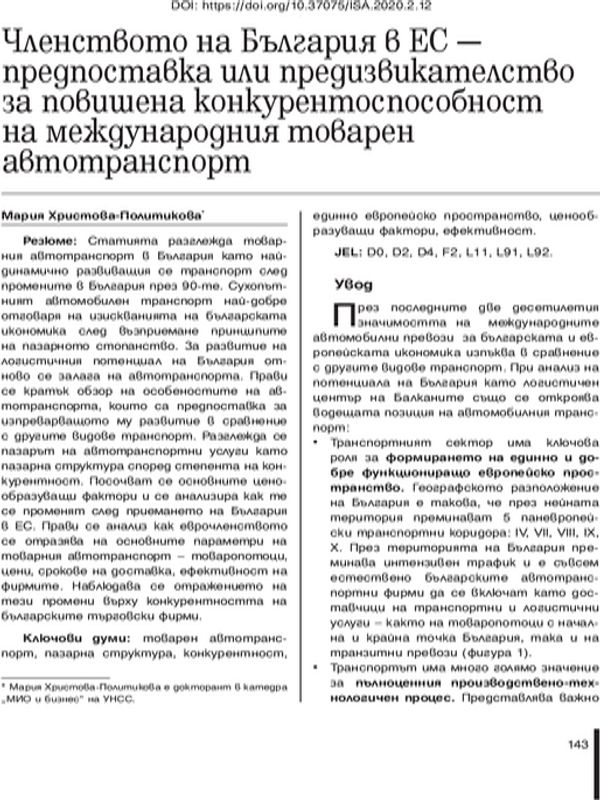 Членството на България в ЕС- предпоставка или предизвикателство за повишена конкурентоспособност на международния товарен автотранспорт