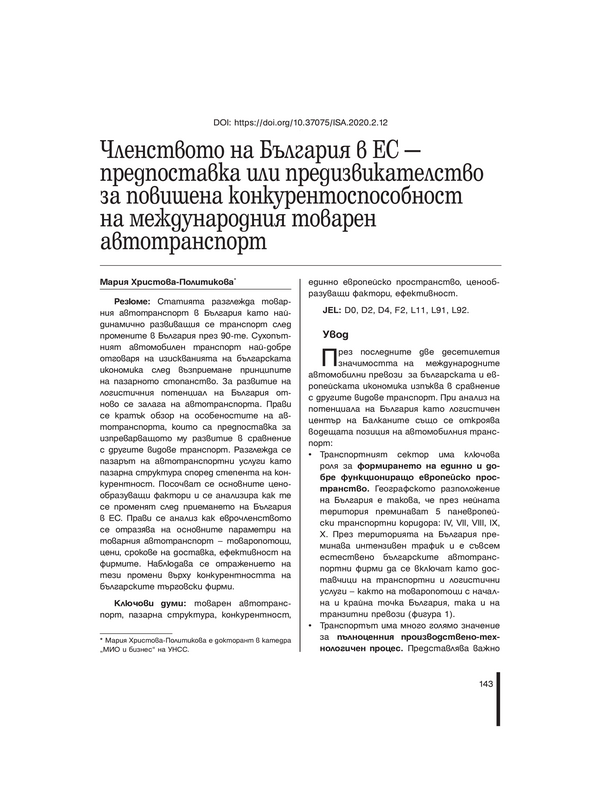 Членството на България в ЕС- предпоставка или предизвикателство за повишена конкурентоспособност на международния товарен автотранспорт