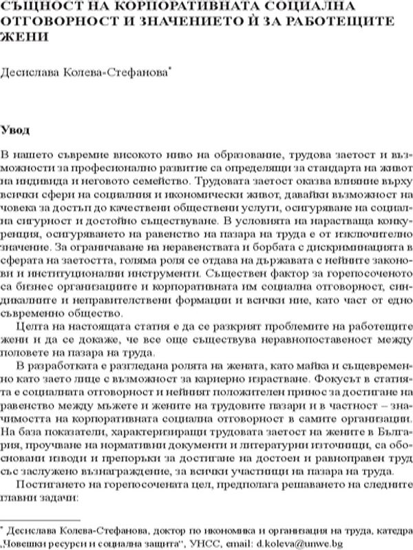 Същност на корпоративната социална отговорност и значението й за работещите жени