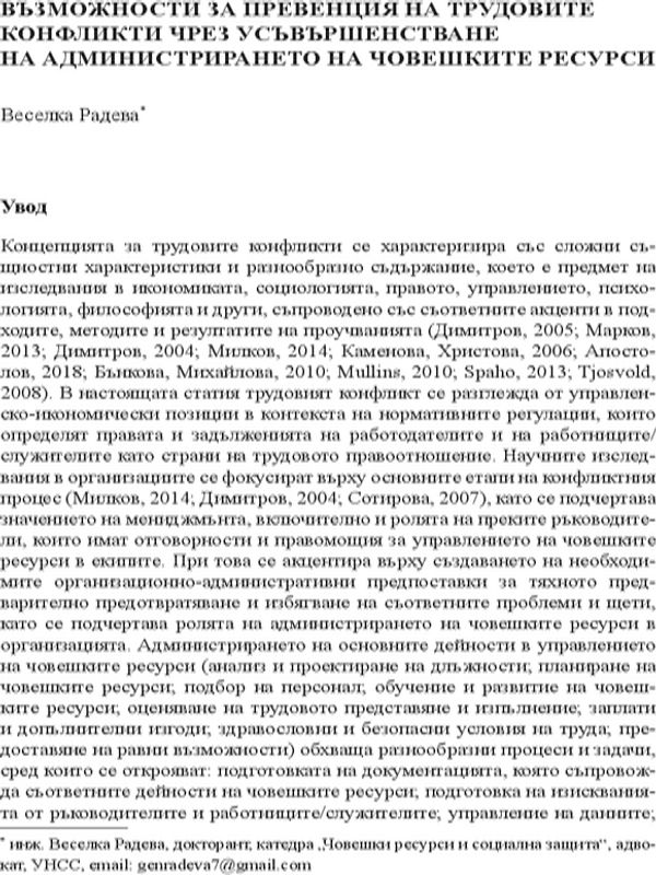 Възможности за превенция на трудовите конфликти чрез усъвършенстване на администрирането на човешките ресурси