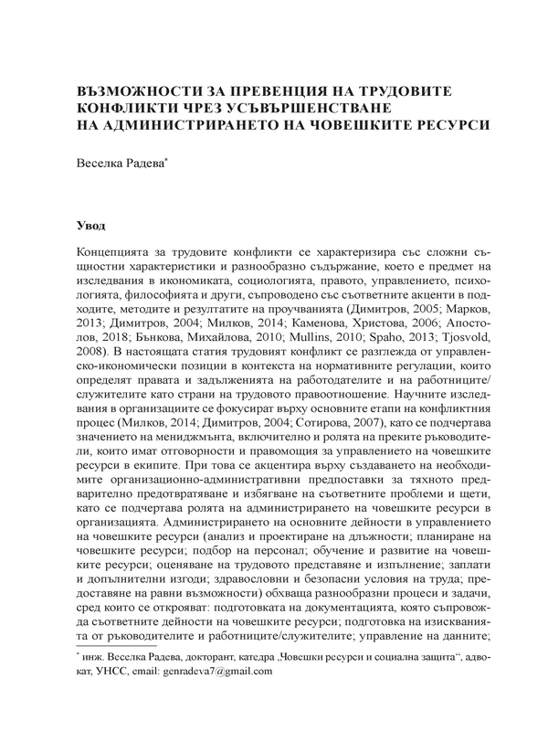 Възможности за превенция на трудовите конфликти чрез усъвършенстване на администрирането на човешките ресурси