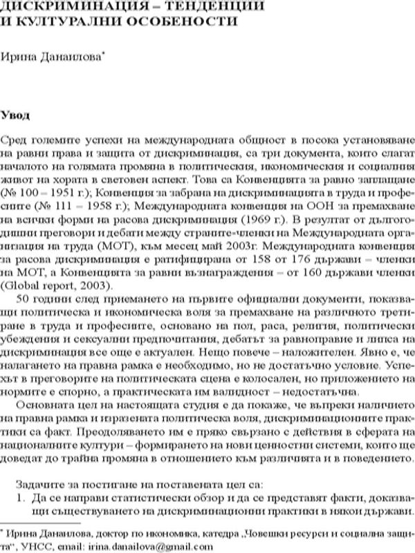 Дискриминация - тенденции и културални особености