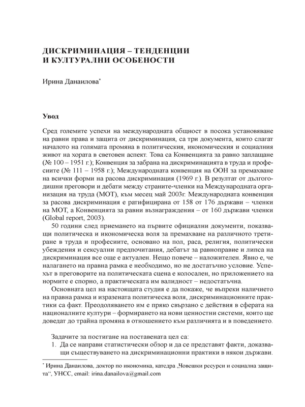 Дискриминация - тенденции и културални особености