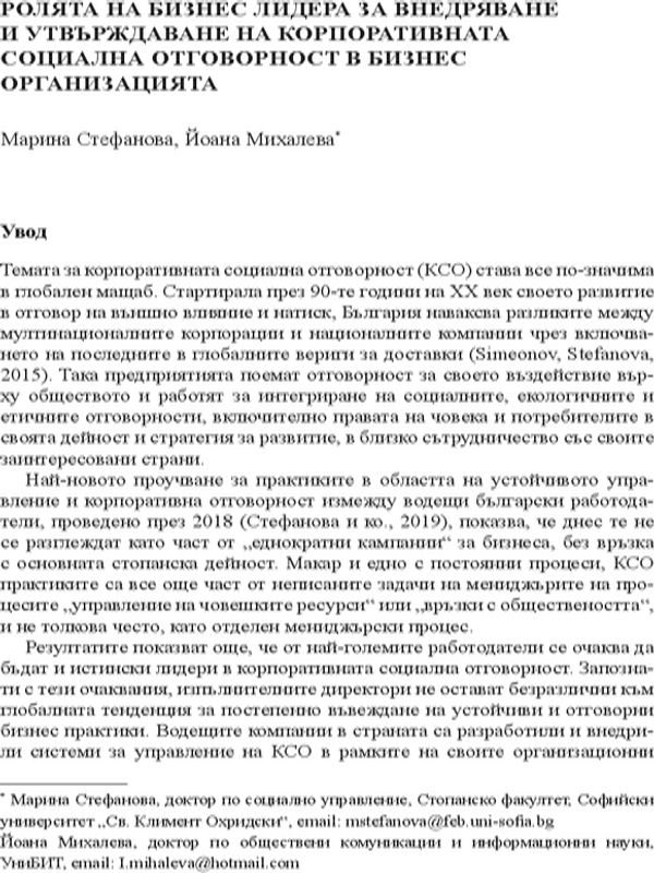 Ролята на бизнес лидера за внедряване и утвърждаване на корпоративната социална отговорност в бизнес организацията