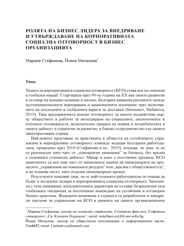 Ролята на бизнес лидера за внедряване и утвърждаване на корпоративната социална отговорност в бизнес организацията