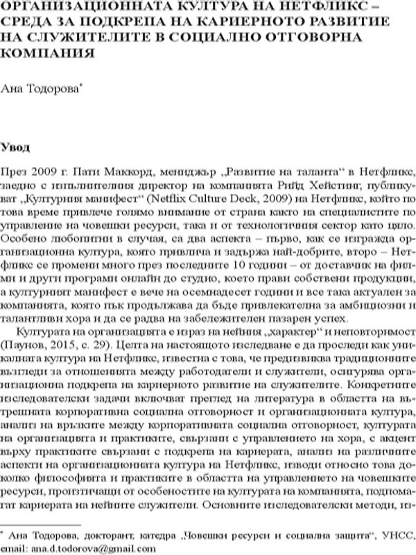 Организационната култура на Нетфликс - среда за подкрепа на кариерното развитие на служителите в социална отговорна компания