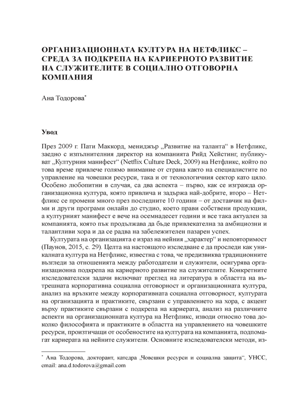 Организационната култура на Нетфликс - среда за подкрепа на кариерното развитие на служителите в социална отговорна компания