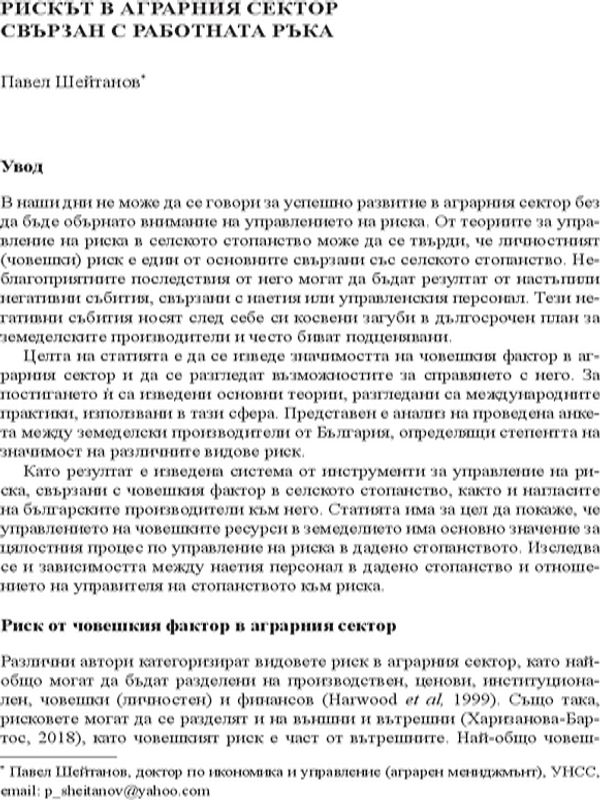 Рискът в аграрния сектор свързан с работната ръка