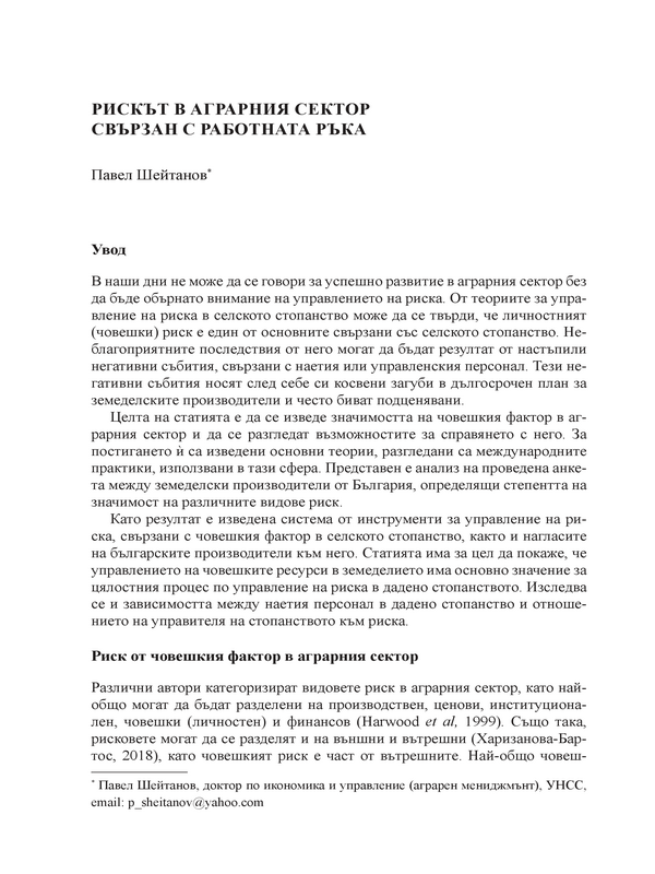 Рискът в аграрния сектор свързан с работната ръка