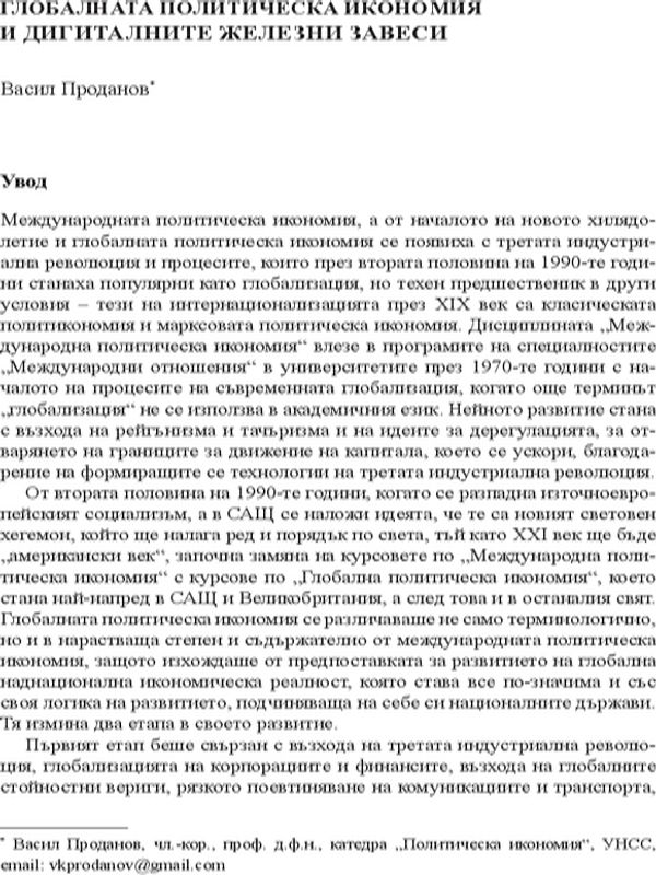 Глобалната политическа икономия и дигиталните железни завеси