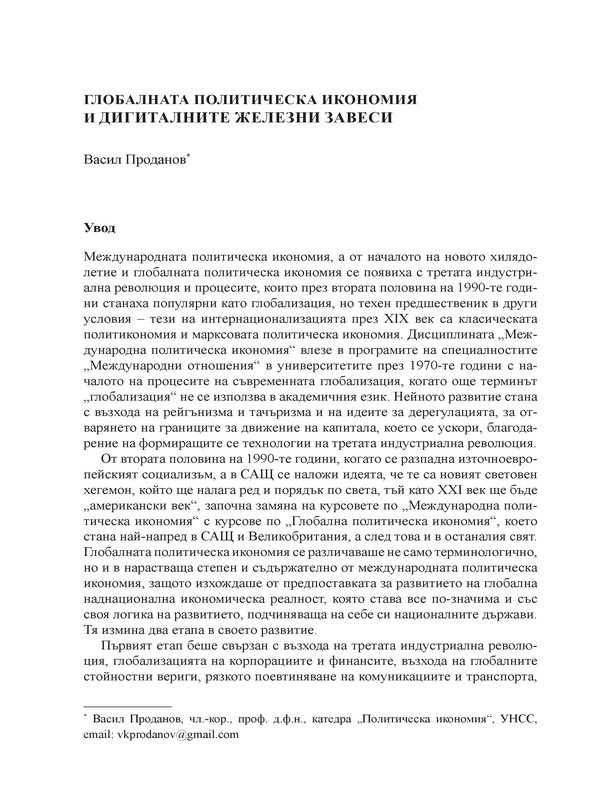 Глобалната политическа икономия и дигиталните железни завеси