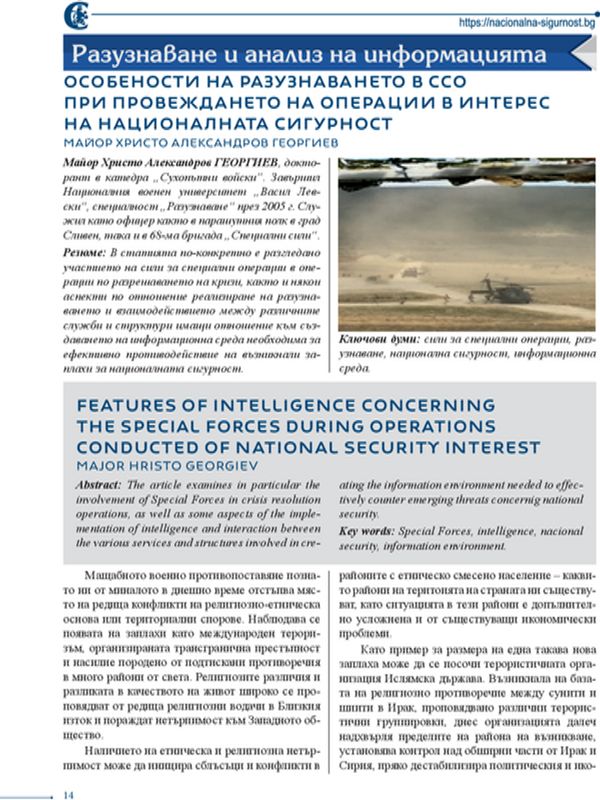 Особености на разузнаването в ССО при провеждането на операции в интерес на националната сигурност