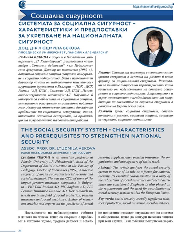 Системата за социална сигурност - характеристики и предпоставки за укрепване на националната сигурност