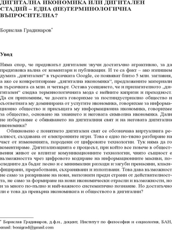 Дигитална икономика или дигитален стадий - една (не)терминологична въпросителна?