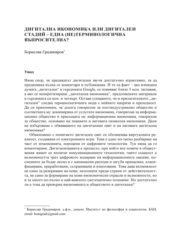 Дигитална икономика или дигитален стадий - една (не)терминологична въпросителна?