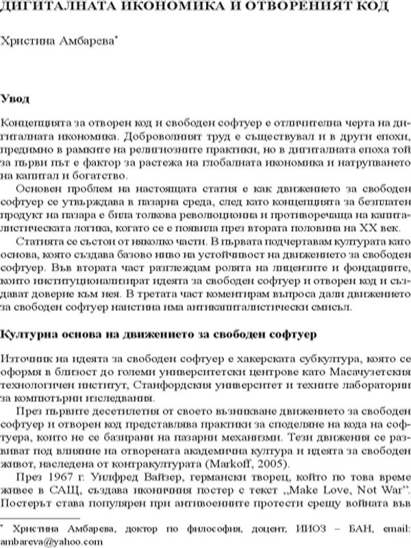 Дигиталната икономика и отвореният код