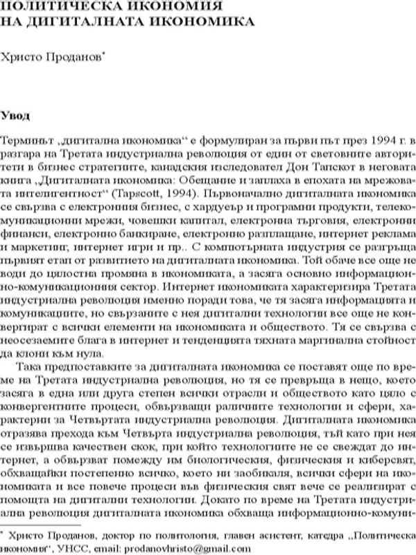 Политическа икономия на дигиталната икономика