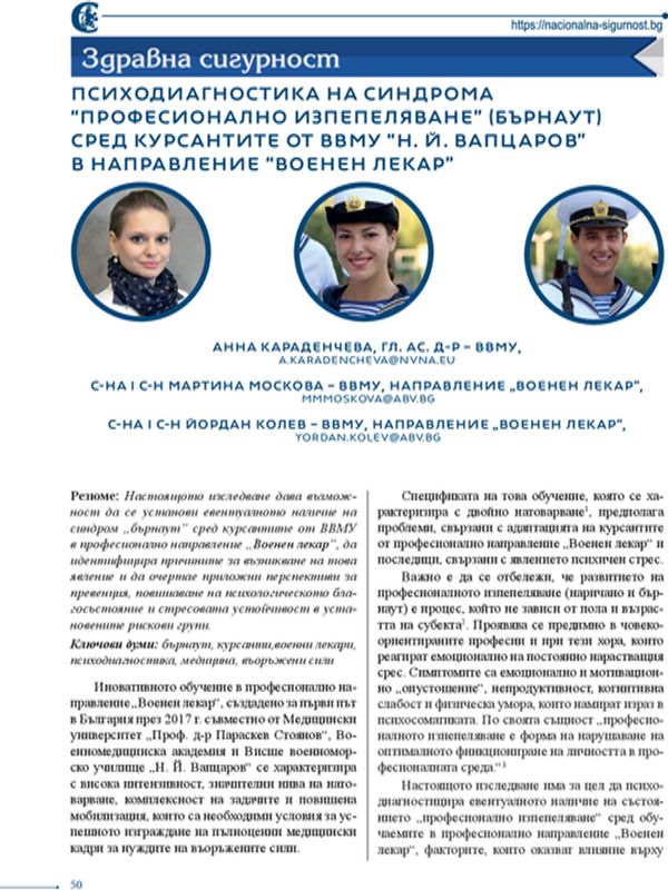 Психодиагностика на синдром "Професионално изпепеляване" (Бърнаут) сред курсантите от ВВМУ "Н. Й. Вапцаров" в направление "Военен лекар"