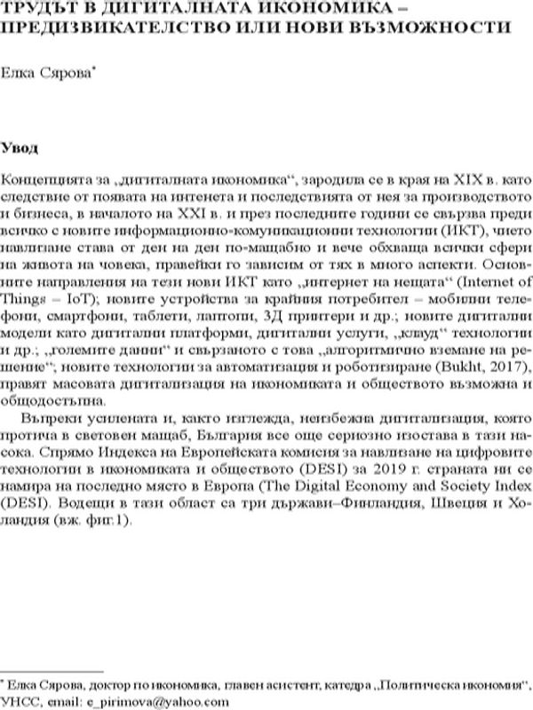 Трудът в дигиталната икономика - предизвикателство или нови възможности