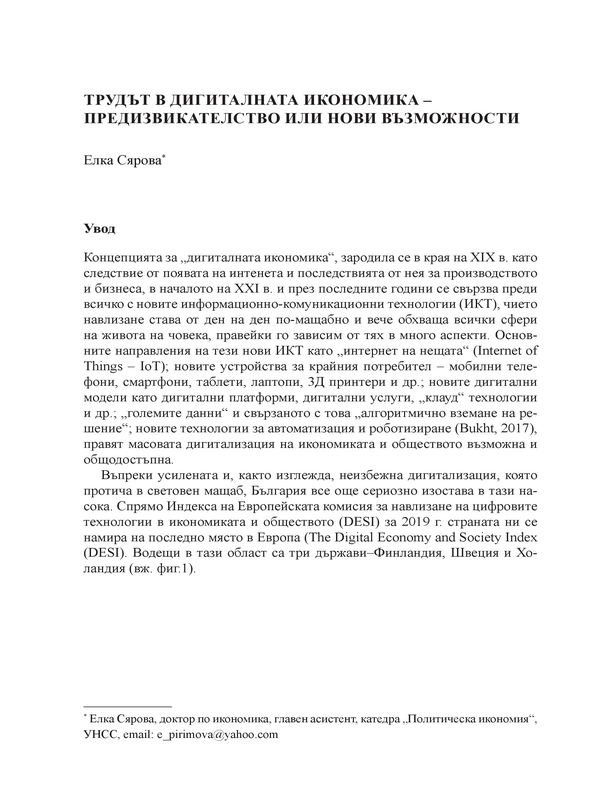 Трудът в дигиталната икономика - предизвикателство или нови възможности