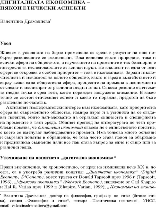Дигиталната икономика - някои етически аспекти