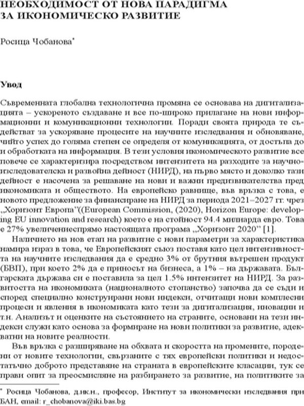 Необходимост от нова парадигма за икономическо развитие