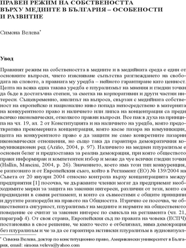 Правен режим на собствеността върху медиите в България - особености и развитие