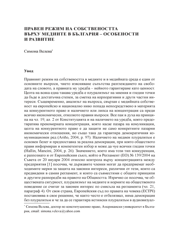 Правен режим на собствеността върху медиите в България - особености и развитие