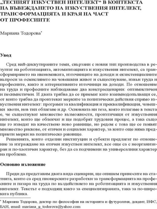 "Тесният изкуствен интелект" в контекста на въвеждането на изкуствения интелект, трансформацията и края на част от професиите