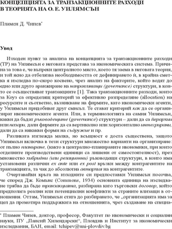 Концепцията за транзакционните разходи в теорията на О. Е. Уилямсън