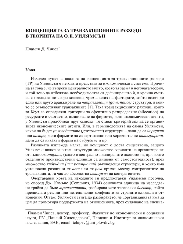 Концепцията за транзакционните разходи в теорията на О. Е. Уилямсън