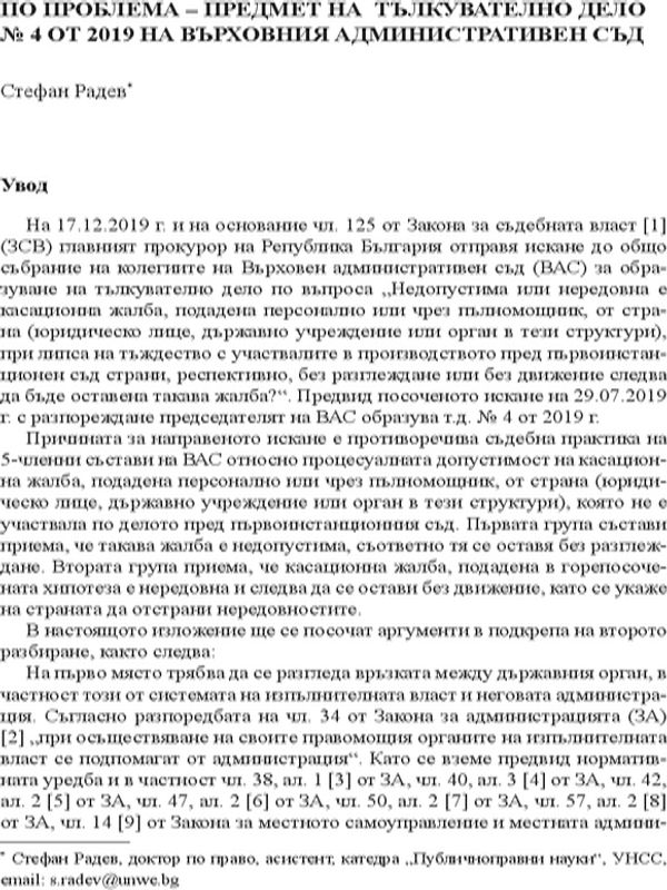 По проблема - предмет на тълкувателно дело № 4 от 2019 на Върховния Административен съд
