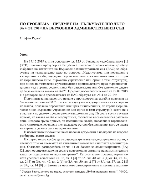 По проблема - предмет на тълкувателно дело № 4 от 2019 на Върховния Административен съд