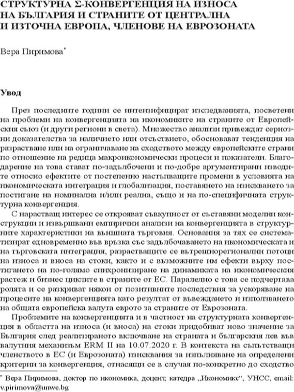 Структурна конвергенция на износа на България и страните от ЦИЕ, членове на Еврозоната