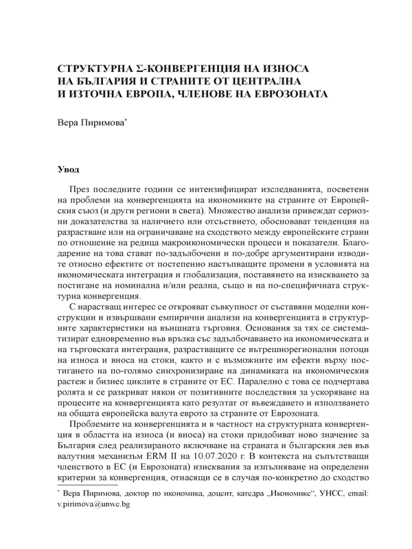 Структурна конвергенция на износа на България и страните от ЦИЕ, членове на Еврозоната