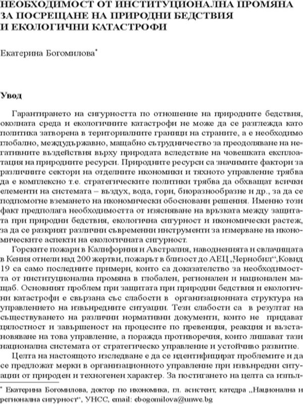 Необходимост от институционална промяна за посрещане на природни бедствия и екологични катастрофи