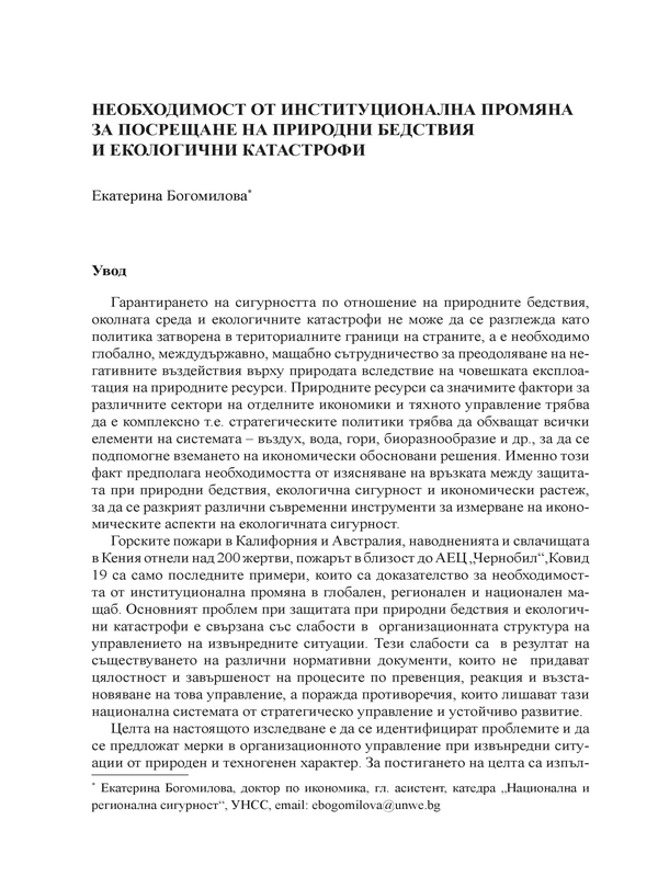 Необходимост от институционална промяна за посрещане на природни бедствия и екологични катастрофи