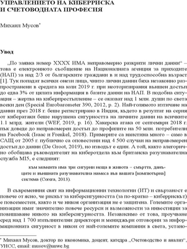 Управлението на киберриска и счетоводната професия