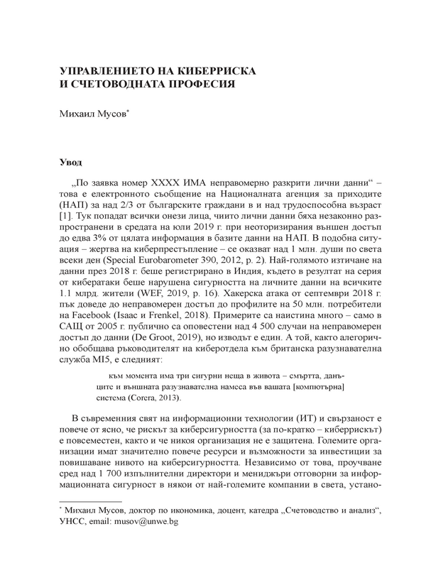 Управлението на киберриска и счетоводната професия