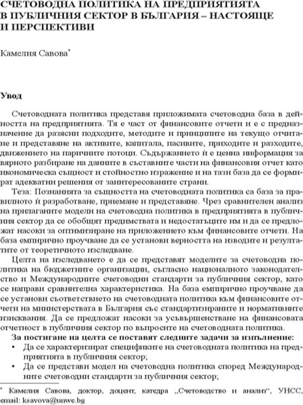 Счетоводна политика на предприятията в публичния сектор в България - настояще и перспективи