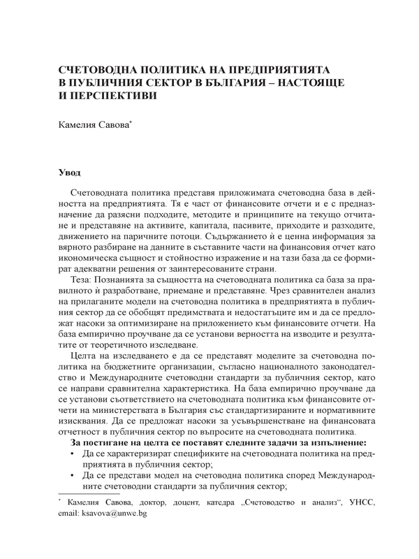 Счетоводна политика на предприятията в публичния сектор в България - настояще и перспективи