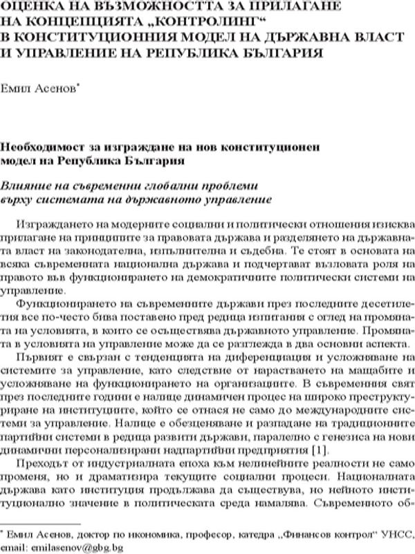 Оценка на възможността за прилагане на концепцията "контролинг" в конституционния модел на държавна власт и управление на Република България